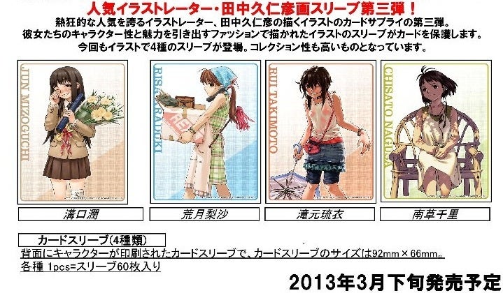 田中久仁彦 結良木由良スリーブ 人気イラストレーター・田中久仁彦の