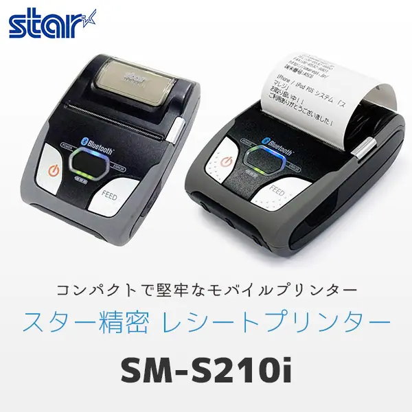 SM-S210i モバイルプリンター ｜ スター精密 サーマルレシート
