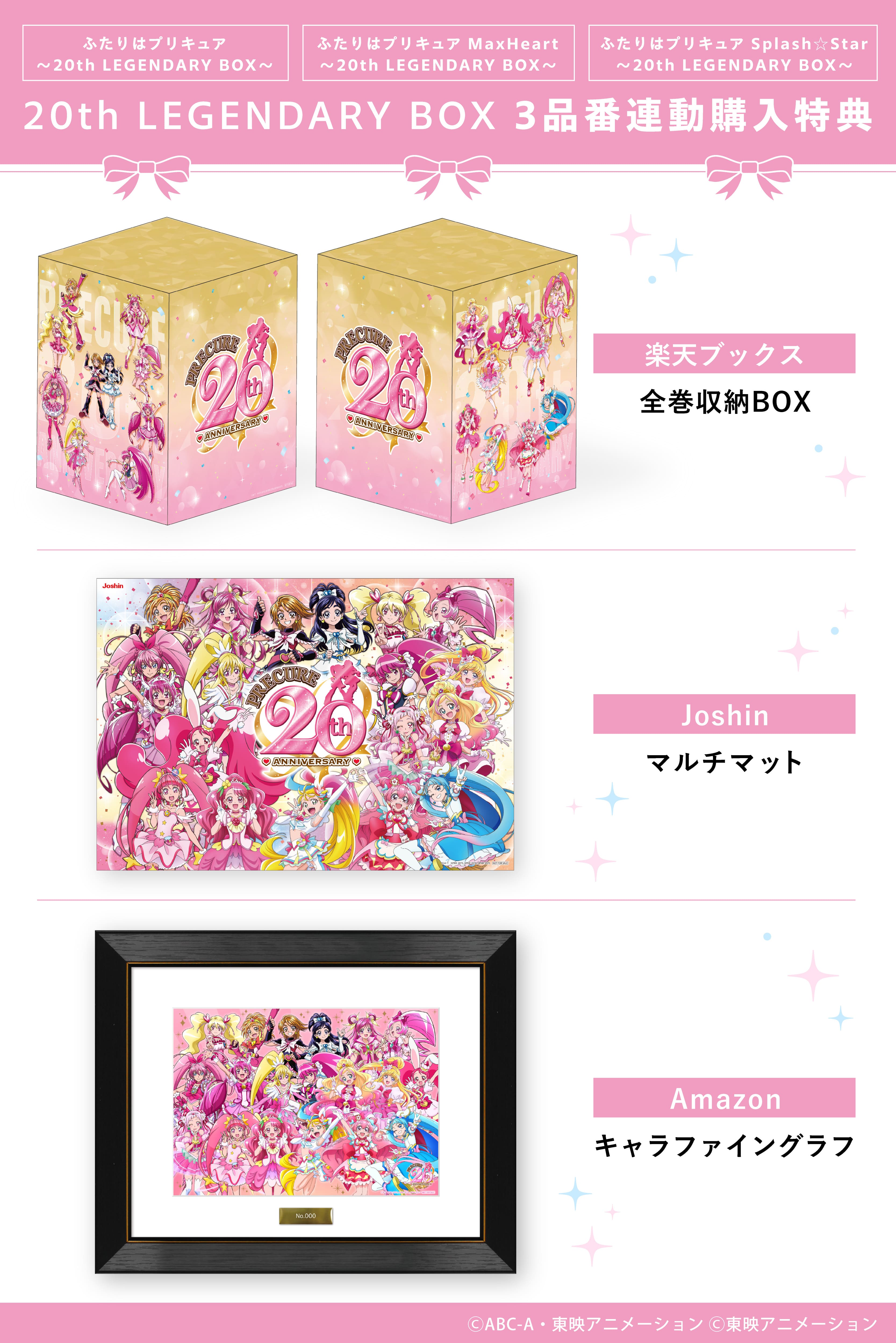 ふたりはプリキュア ～20th LEGENDARY BOX～ - マーベラス