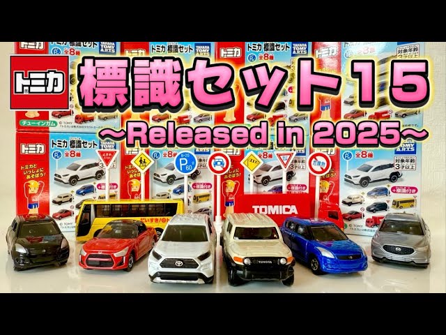トミカ標識セット15⭐︎コンプリート!!なのに標識シールと形が合って