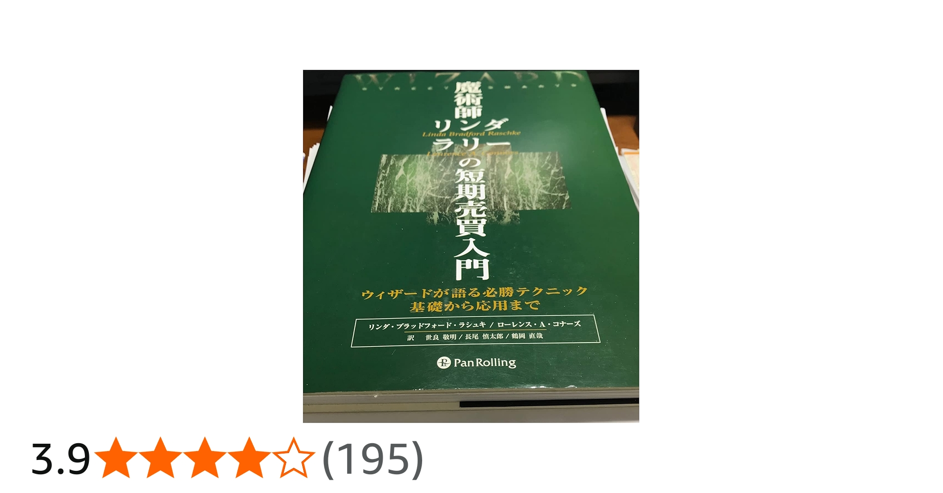 魔術師リンダ・ラリーの短期売買入門―ウィザードが語る必勝テクニック