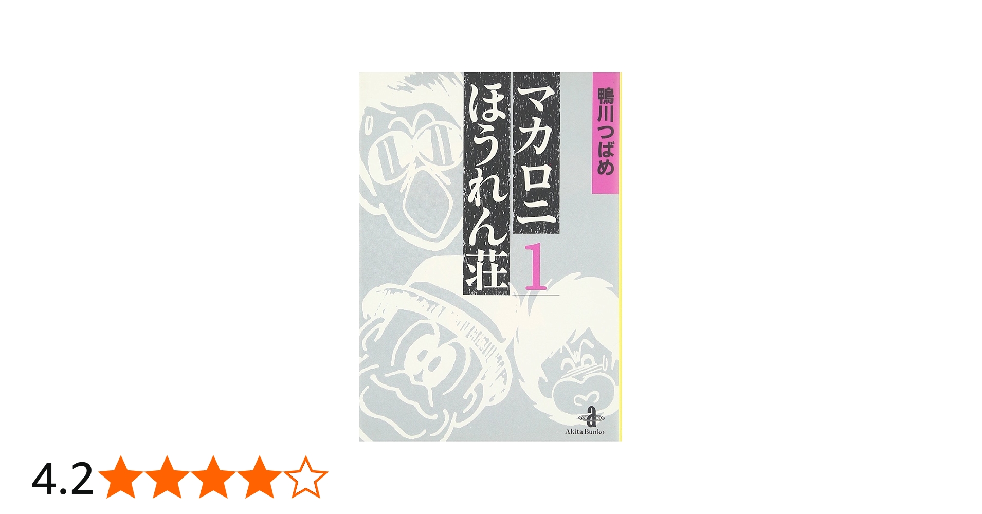 Amazon.co.jp: マカロニほうれん荘 (1) (秋田文庫 4-1) : 鴨川 つばめ: 本