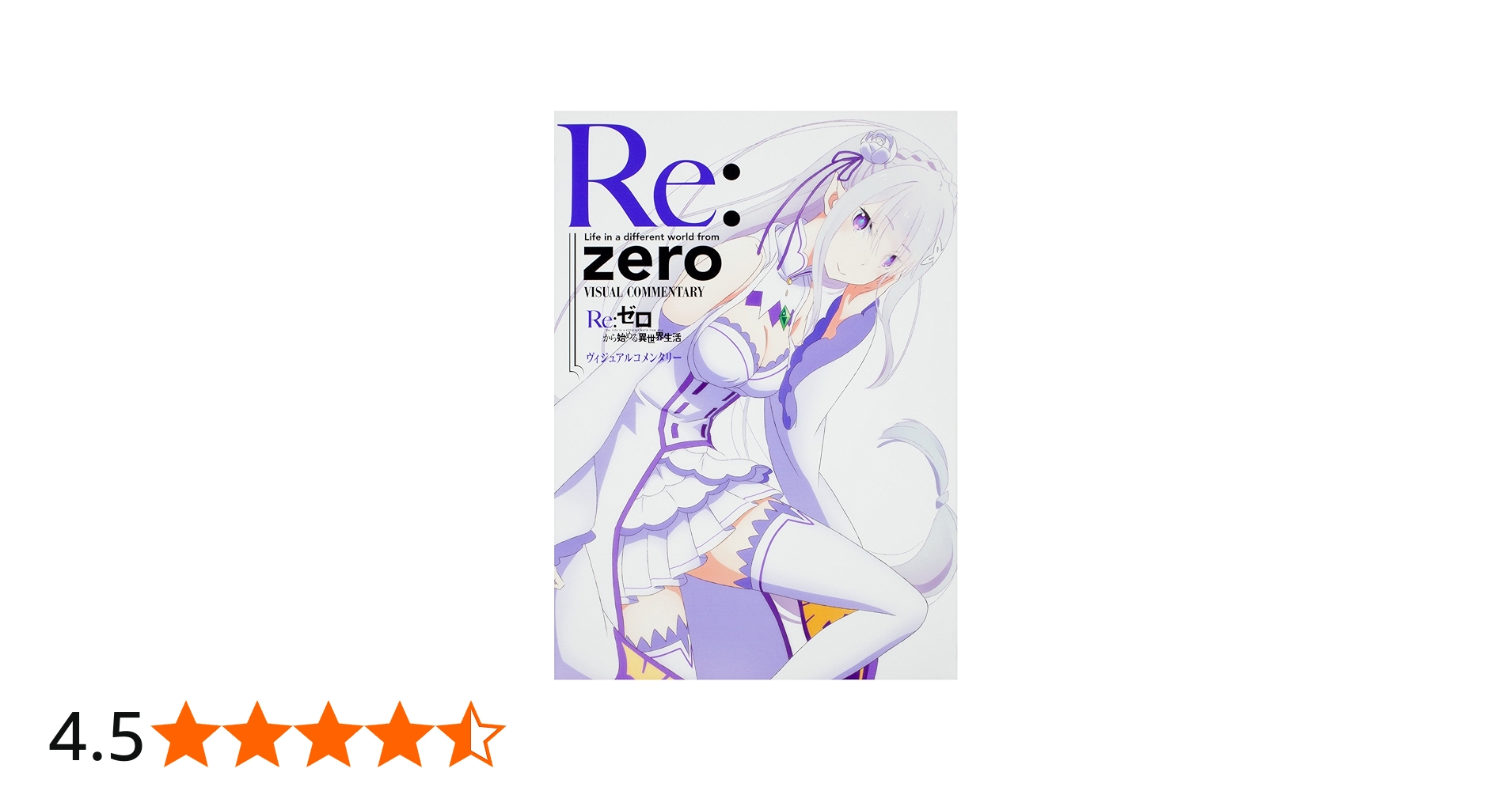 Amazon.co.jp: Re:ゼロから始める異世界生活 ヴィジュアルコメンタリー