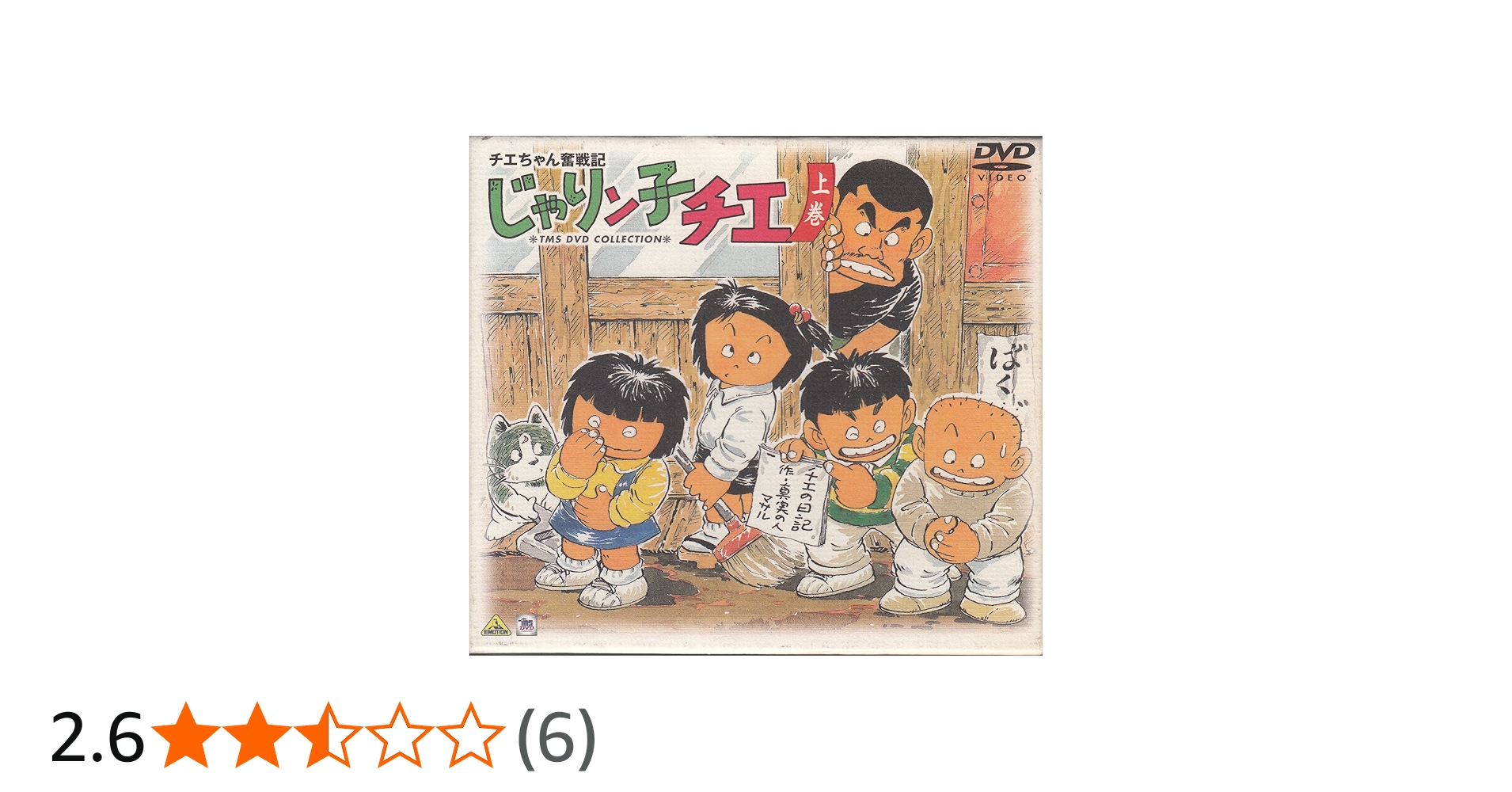 Amazon.co.jp: チエちゃん奮戦記 じゃりン子チエ DVD-BOX 上巻 : 中山