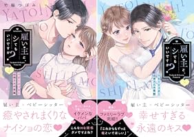 雇い主と、シてもいいですか？～ベビーシッター山田さんの受難