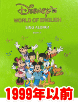 シングアロングの絵本・CDの変化 ディズニー英語システムDWE