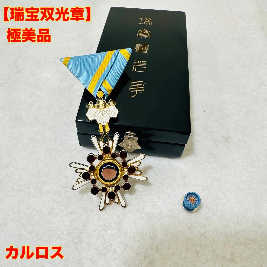 【極美品】瑞宝双光章 （旧勲五等瑞宝章） 略綬 箱付 勲章 本物保証 極美品】瑞宝双光章（旧勲五等瑞宝章）略綬 共箱付 完品 勲章 徽章