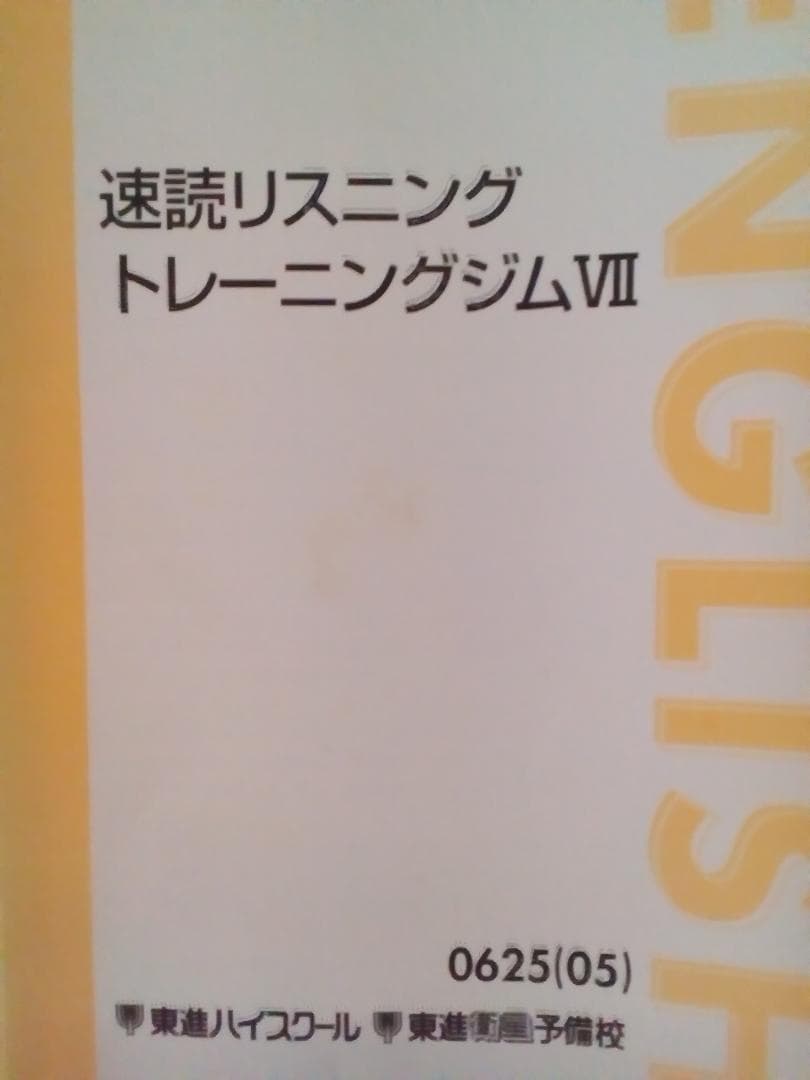 【東進】『速読リスニングトレーニングジムⅦ 講座セット』 17_000000000257.jpg?1678209904